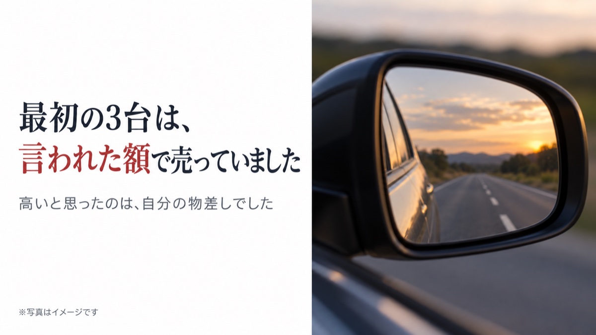 最初の3台は、言われた額で売っていました。高いと思ったのは、自分の物差しでした。写真はイメージです。