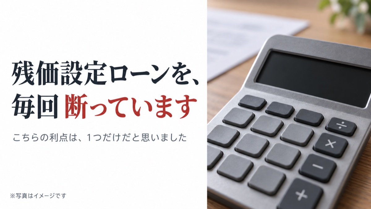 残価設定ローンを、毎回 断っています。こちらの利点は、1つだけだと思いました。写真はイメージです。